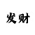 快3推算大小单双的概率